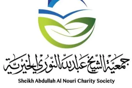 جمعية الشيخ عبدالله النوري الخيرية